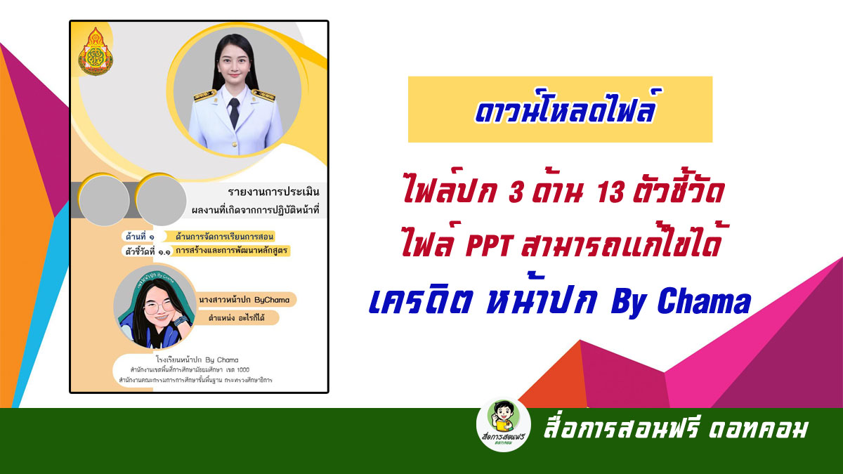 ดาวน์โหลดไฟล์ปก แฟ้ม 3 ด้าน 13 ตัวชี้วัด เป็นไฟล์ Ppt สามารถแก้ไขได้ เครดิต  หน้าปก By Chama - สื่อการสอนฟรี.Com